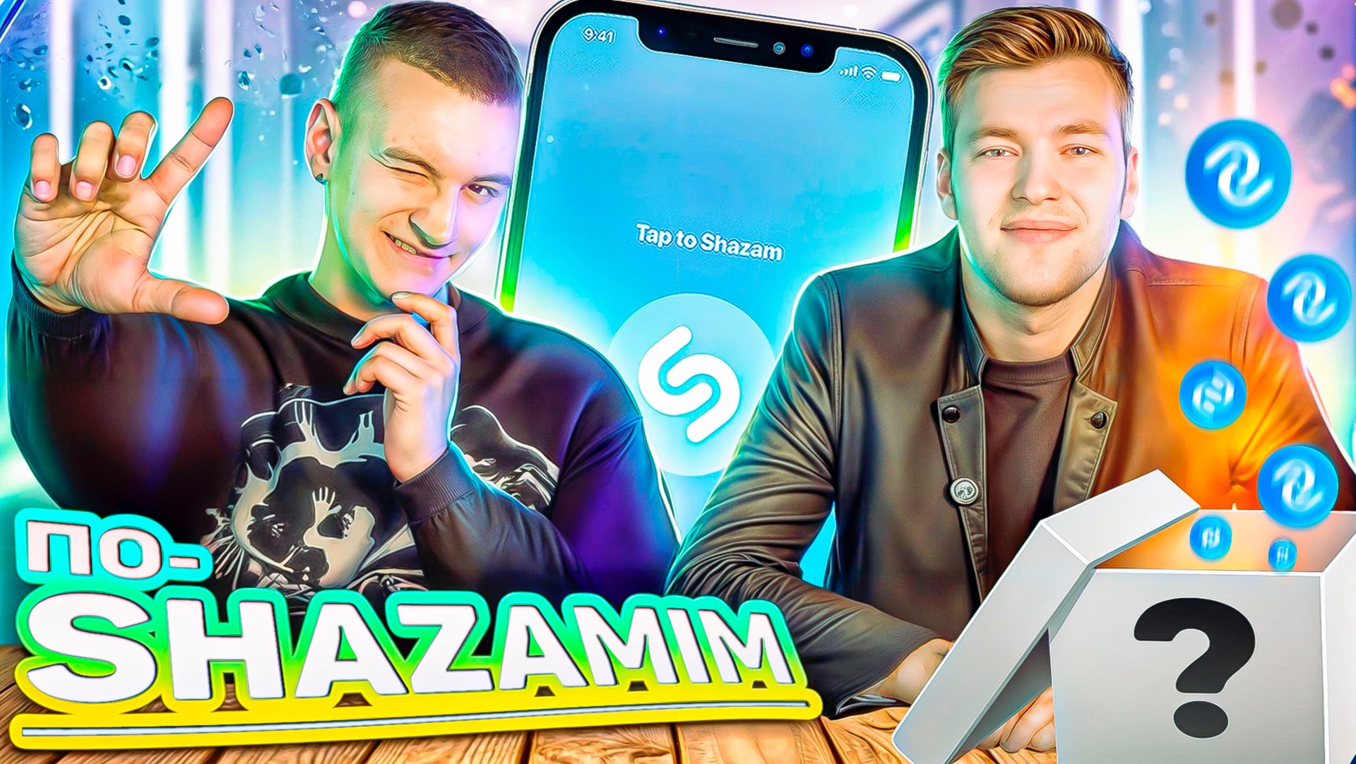 ПО-SHAZAMIM🎵с SUPER призом🎁 |с Гавриилом😳| смотреть онлайн