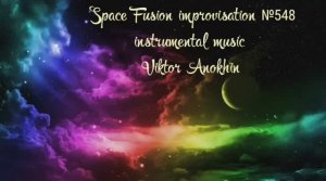 Космос Фьюжн Классика №548 ИМПРОВИЗАЦИЯ композитор Виктор Анохин #clubviktorjazz #spacefusionjazz