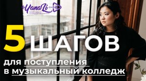 Как попасть в  музыкальный колледж или музыкальное училище?