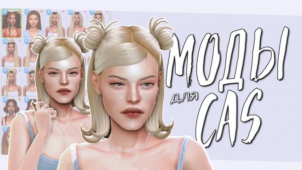 Удобный CAS 🤍 лучшие моды, CC, mod manager sims 4