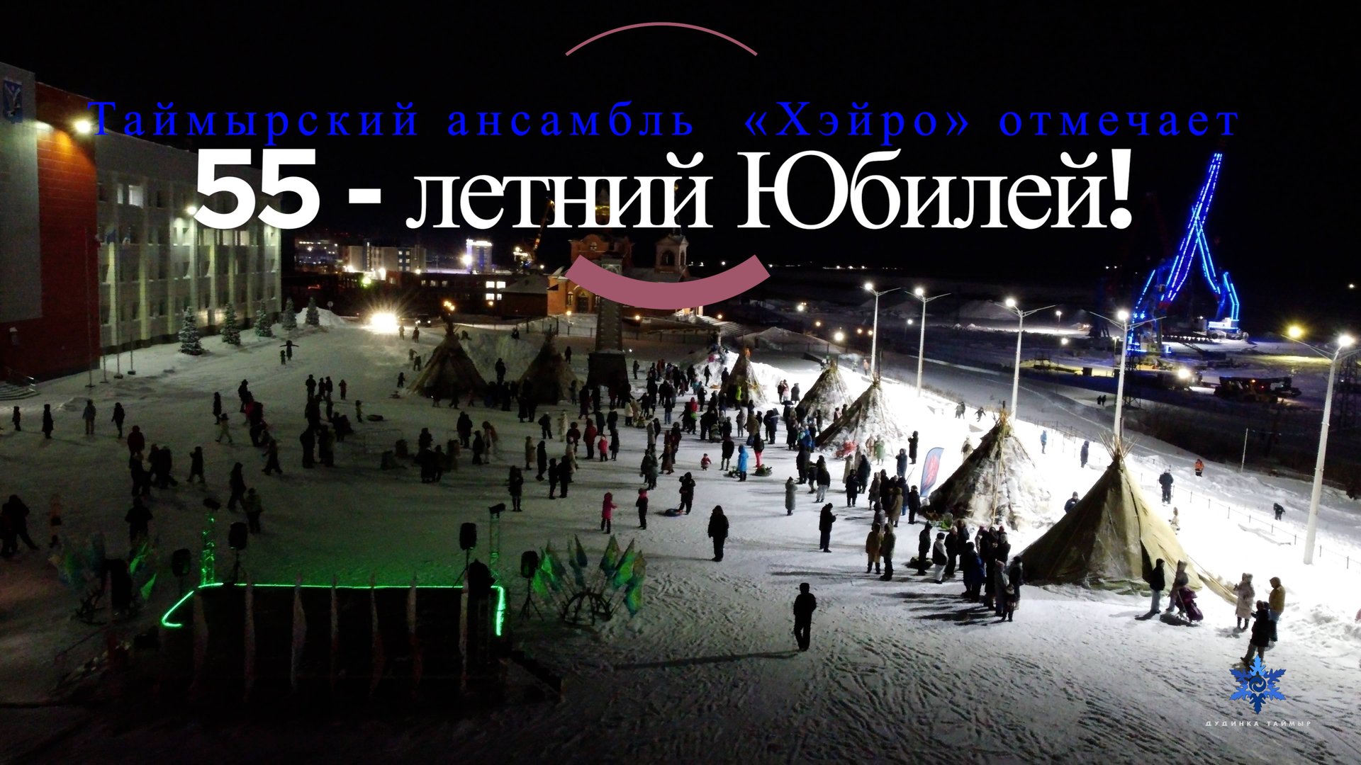 Таймырский народный ансамбль песни танца народов Севера «Хэйро» отмечает 55 - летний Юбилей! смотреть онлайн