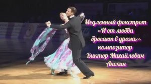 Медленный ФОКСТРОТ «И от любви бросает в дрожь» ИМПРОВИЗАЦИЯ композитор Виктор Анохин #бальныетанцы
