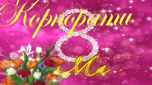 "Корпоратив  8 Марта 2012г" усечённый