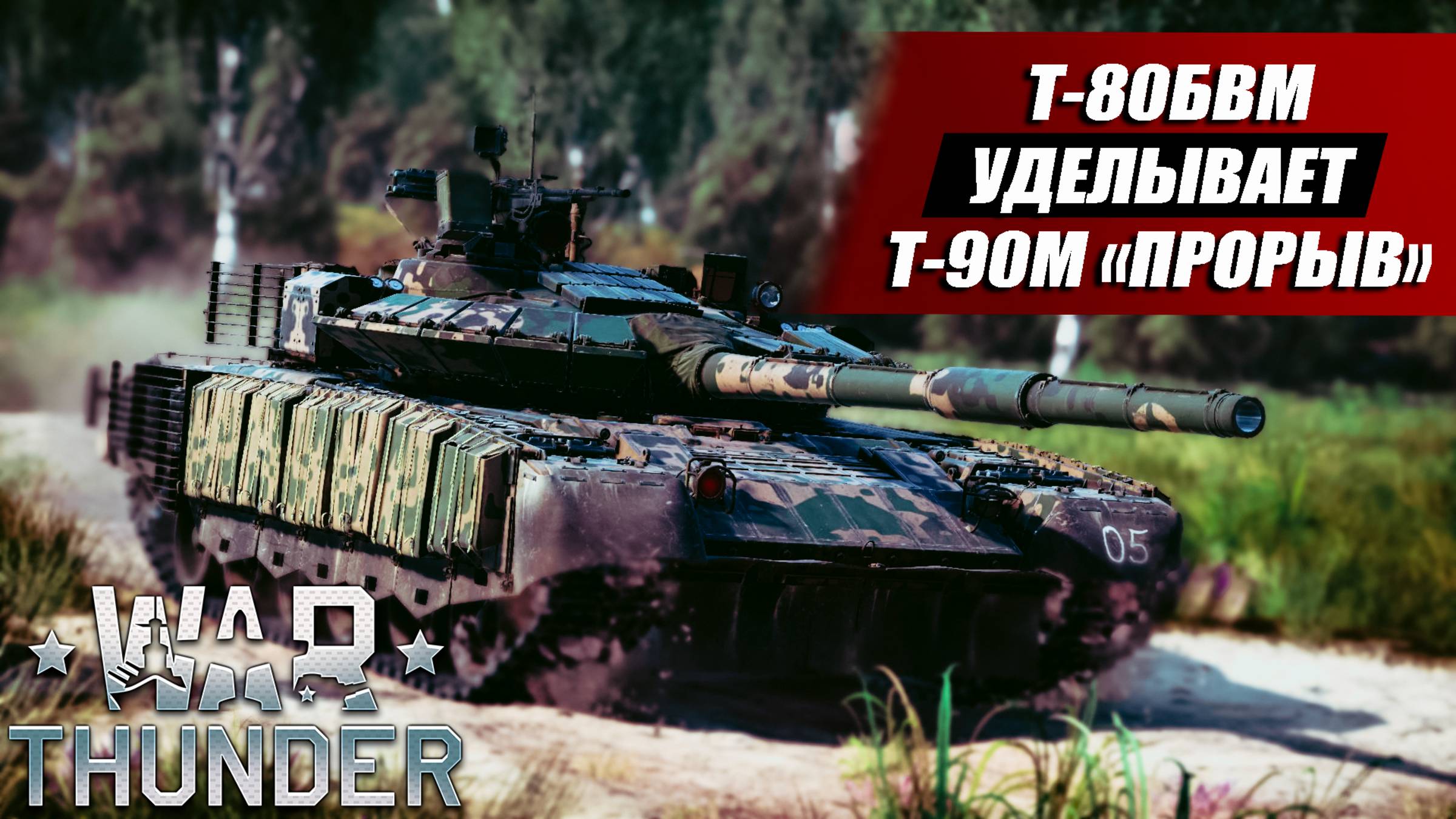 Т-80БВМ Обзор и Геймплей | War Thunder смотреть онлайн