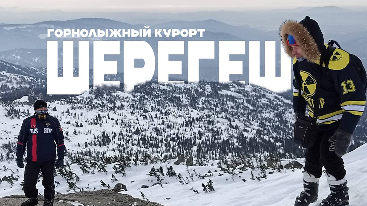 ШЕРЕГЕШ - Путешевствие на горных лыжах// СЕЗОН 24 /ПРАВДА О поездке в ШЕРЕГЕШ. ОБЗОР ТРАСС// ВЛОГ 2 смотреть онлайн