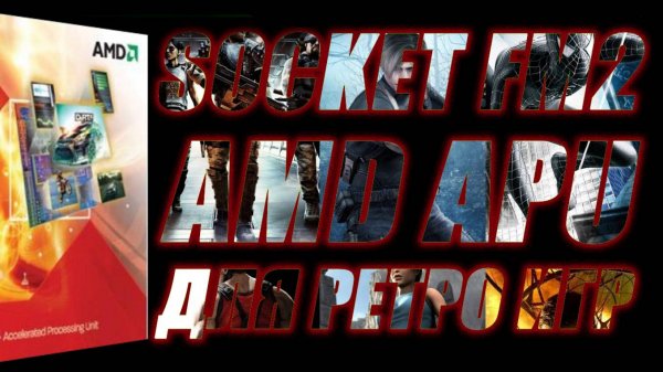 SOCKET FM2: AMD APU для ретро игр