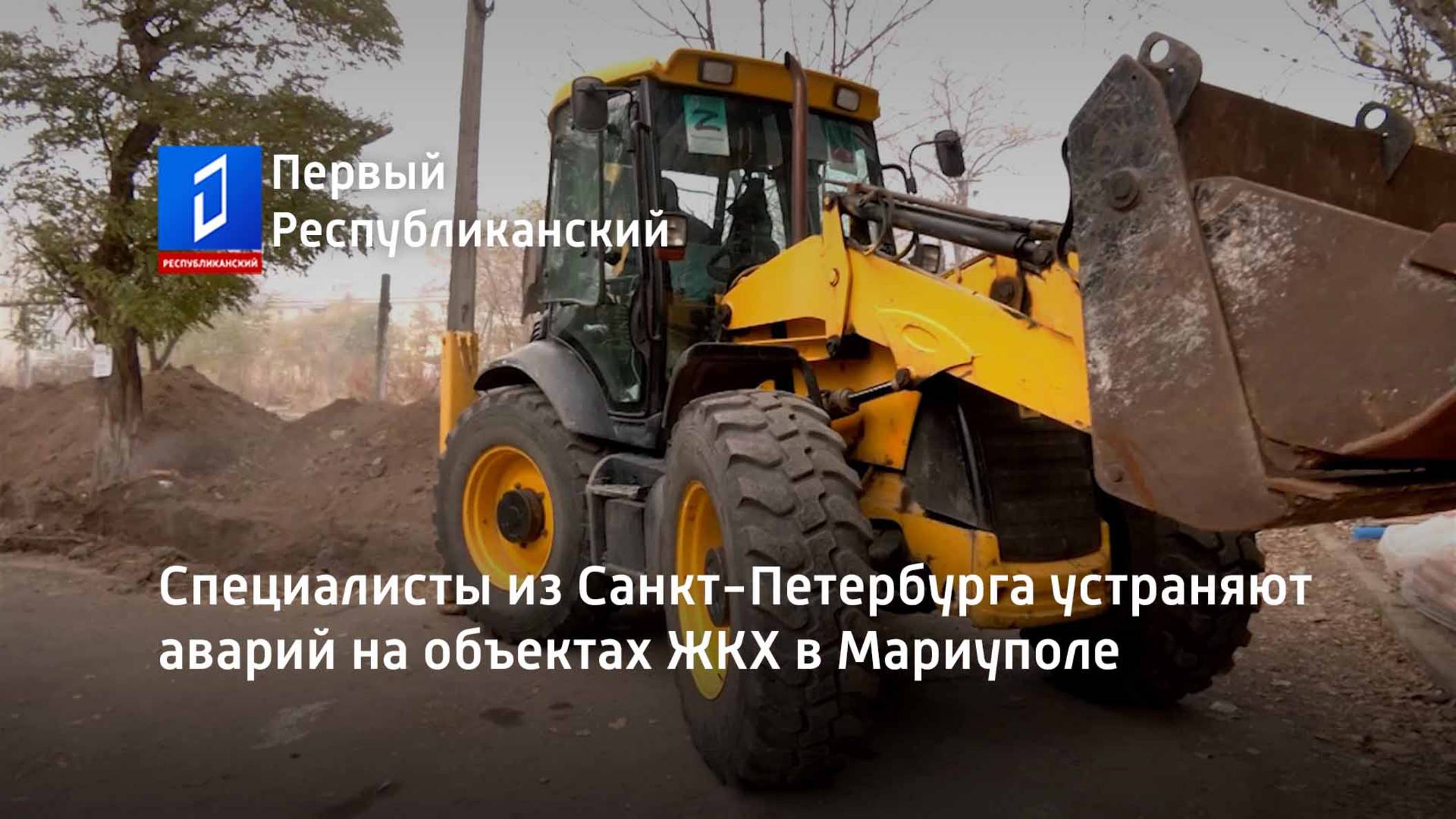 Специалисты из Санкт-Петербурга устраняют аварий на объектах ЖКХ в Мариуполе смотреть онлайн