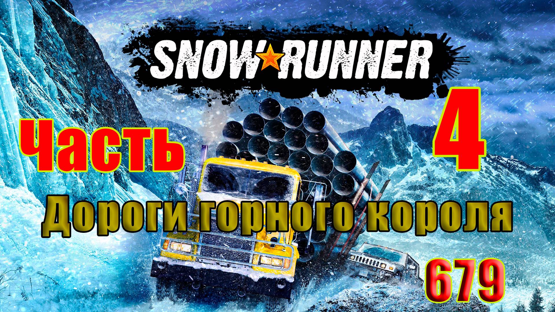 🛑СТРИМ🛑🌟SnowRunner🌟➤ Дороги горного короля ➤ Часть - 4 (679) ➤ смотреть онлайн
