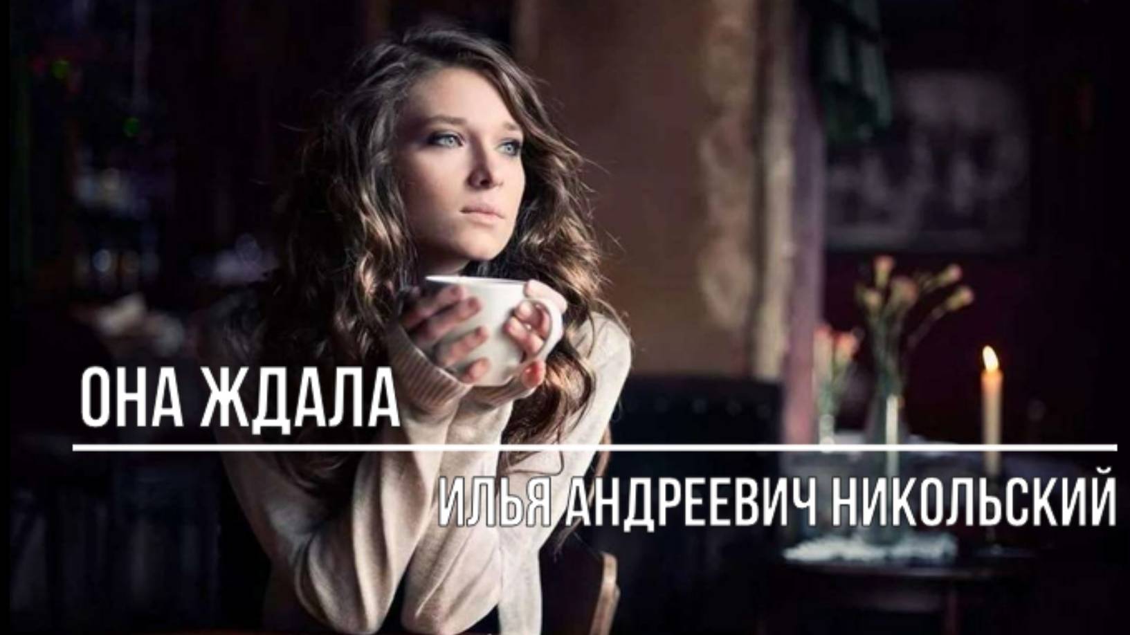 Она ждала смотреть онлайн