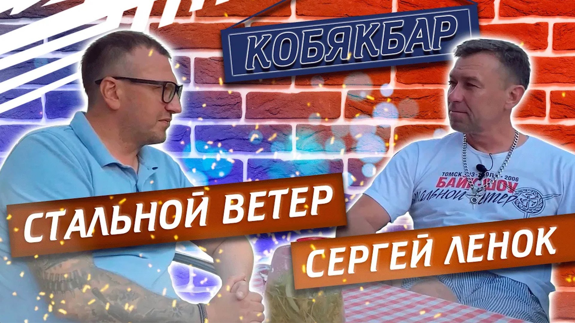 Кобякбар в гостях у Сергея Ленка создатель мотоклуба "Стальной ветер" | Павел Кобяк смотреть онлайн
