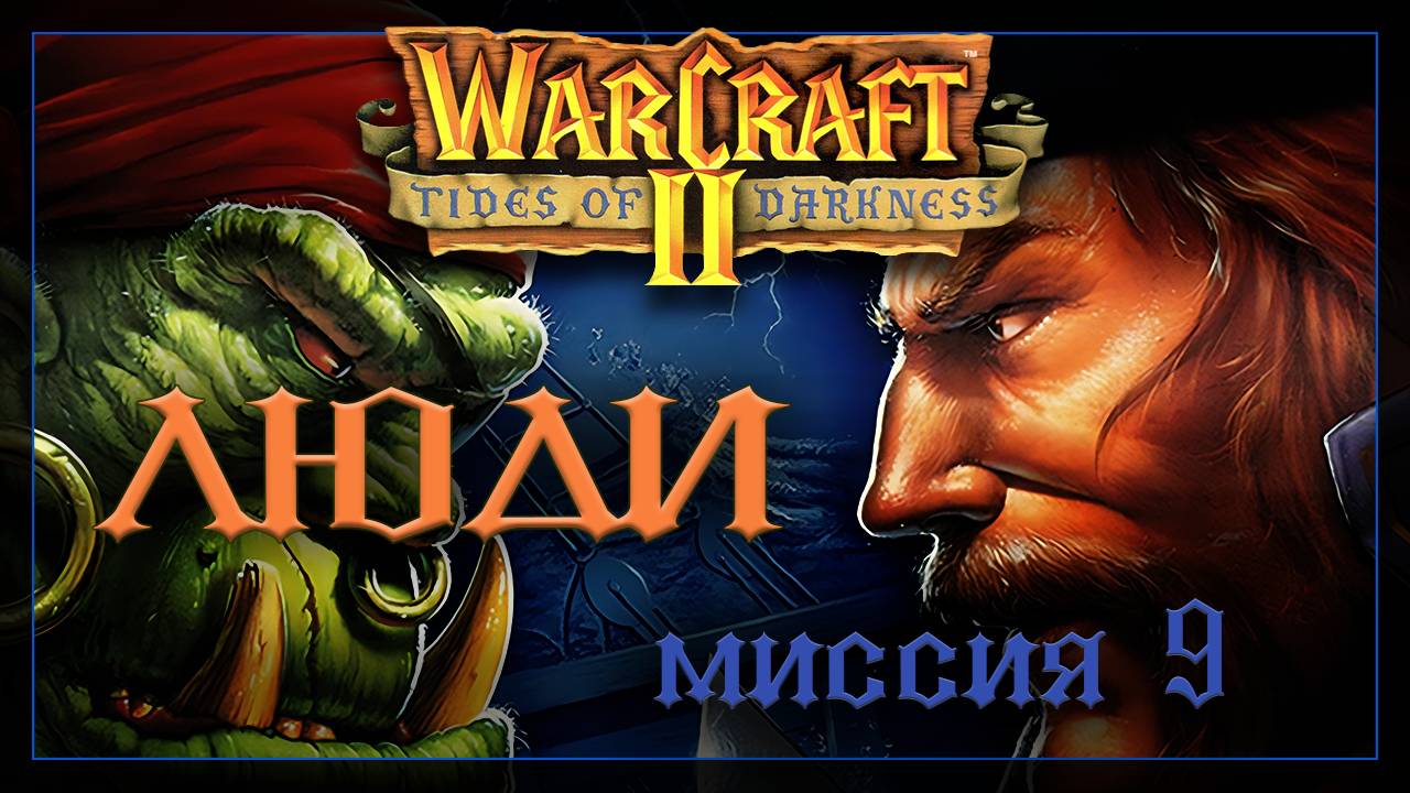 WarCraft2: Приливы тьмы [Люди] #9 смотреть онлайн