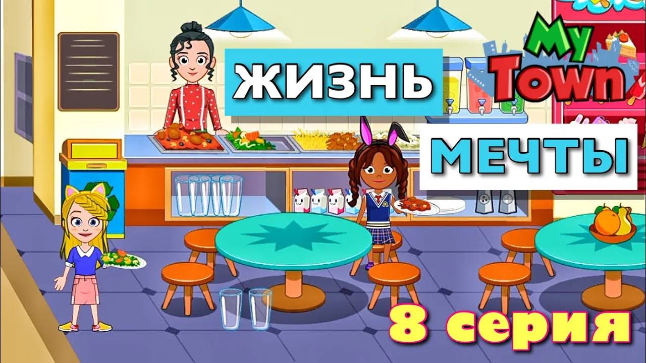 ЖИЗНЬ МЕЧТЫ 🌸 8 серия 🌸 сериал в Май Таун Ворлд (My Town World) смотреть онлайн