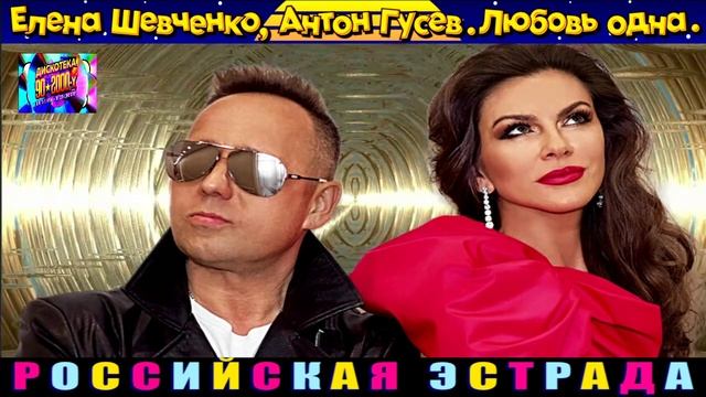 ЕЛЕНА ШЕВЧЕНКО, АНТОН ГУСЕВ. ЛЮБОВЬ ОДНА.2024 смотреть онлайн