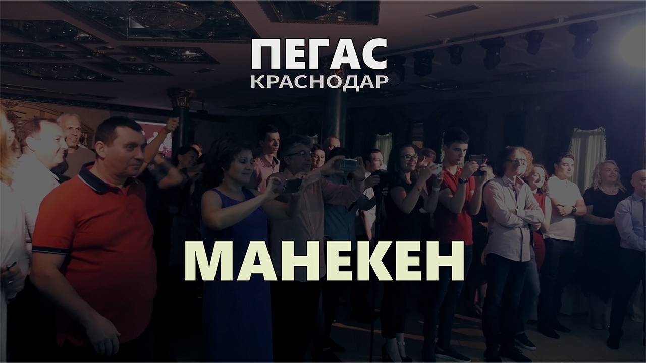 ПЕГАС - Краснодар - Манекен смотреть онлайн