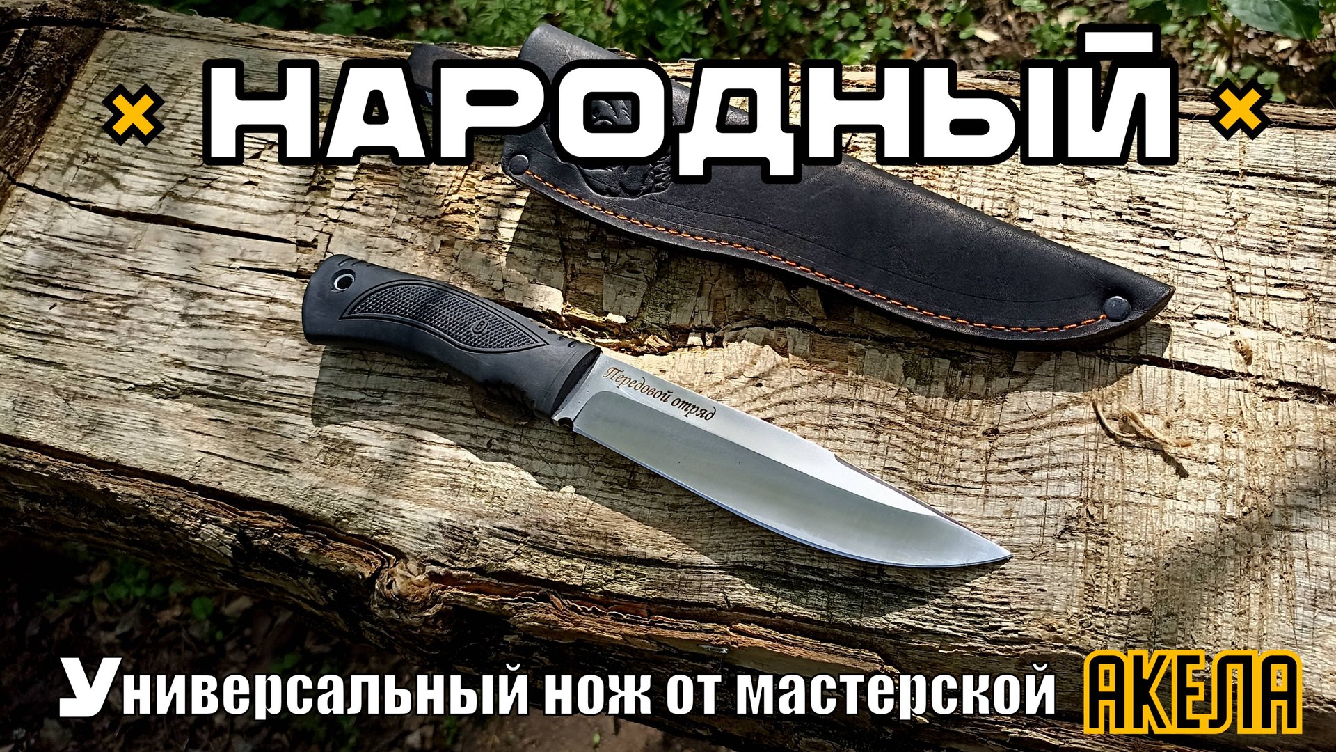 Нож НАРОДНЫЙ от мастерской Акела. Выживание. Тест №200 смотреть онлайн