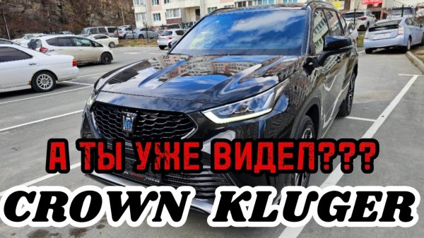 НОВЫЙ CROWN KLUGER ❗️❗️❗️ СКОЛЬКО ЖЕ ОН СТОИТ❓️