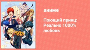 Поющий принц: Любовные революции 3 сезон 8 серия (аниме-сериал, 2015)