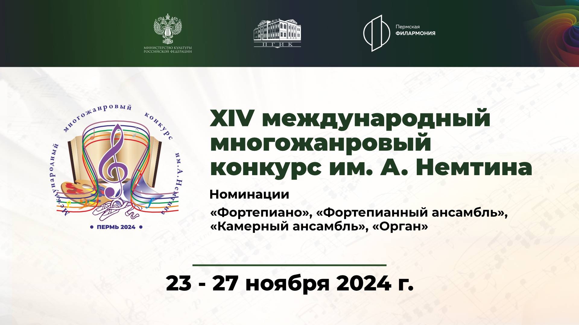 Международный многожанровый конкурс им. А. Немтина г. Пермь. Прослушивания. День первый. 23.11.2024 смотреть онлайн