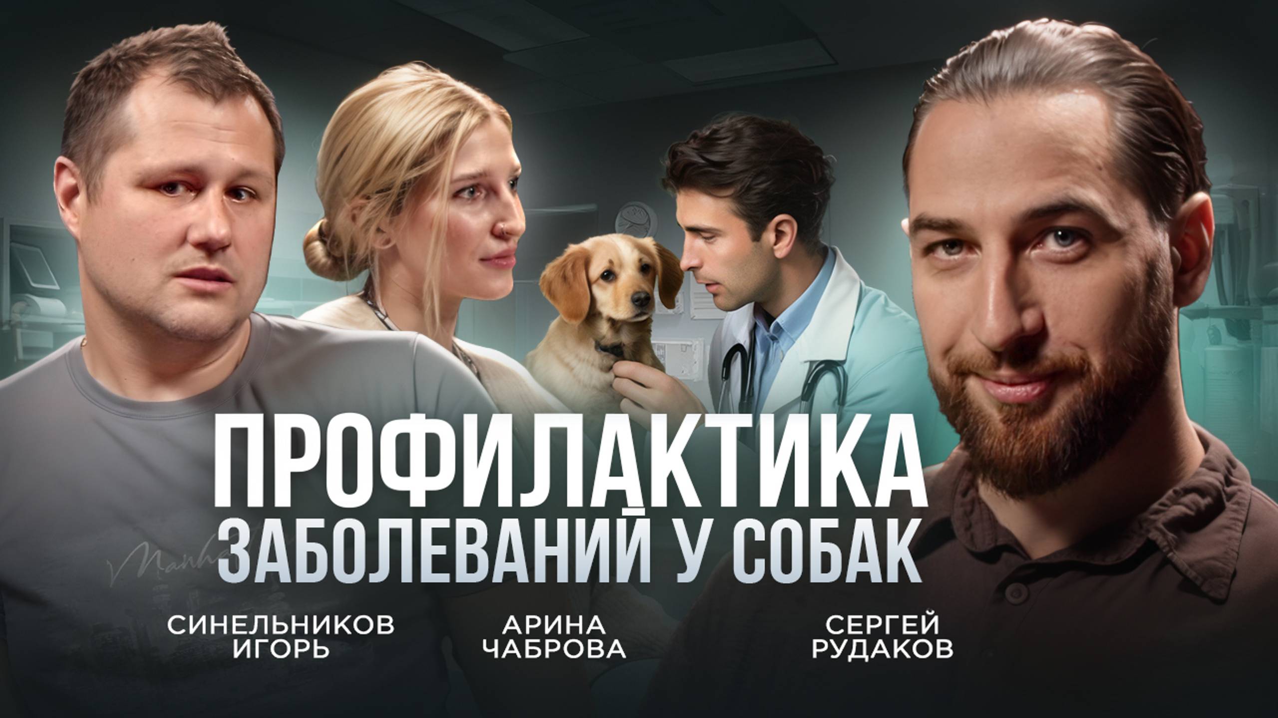 ВСЕ ПРО СОБАК. ЗАБОЛЕВАНИЯ, УХОД, И ПИТАНИЕ / СОВЕТЫ ВЕТЕРИНАРА смотреть онлайн