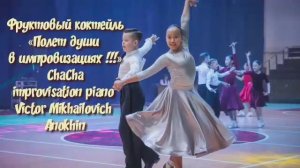 ЧАЧАЧА «Фруктовый коктейль» ИМПРОВИЗАЦИЯ композитор Виктор Анохин #anokhinpiano #бальныетанцы #dance