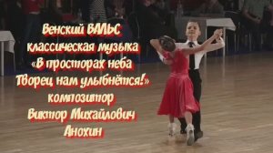 Венский ВАЛЬС «В просторах неба Творец нам улыбнётся» ИМПРОВИЗАЦИЯ композитор Виктор Анохин #dancing