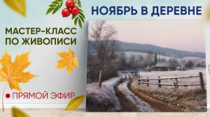 Мастер-класс по живописи "Ноябрь в деревне" 🍂❄