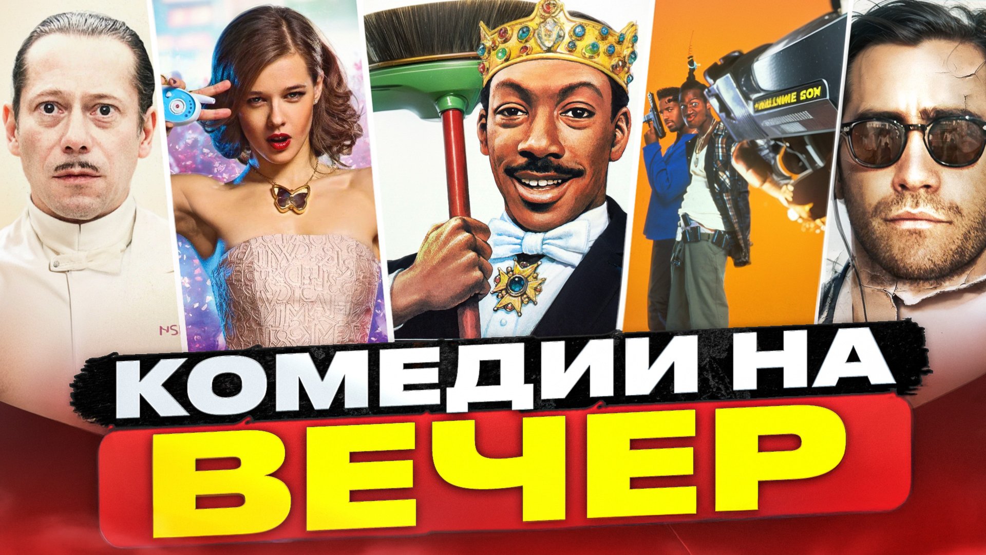 КОМЕДИИ НА ВЕЧЕР I ТОП СМЕШНЫХ ФИЛЬМОВ I КЛАССНЫЕ КОМЕДИИ смотреть онлайн