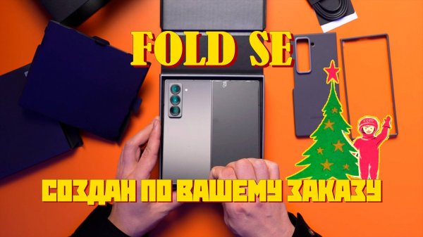 Первые впечатления Samsung Galaxy Z Fold SE! Создан по Вашему заказу!