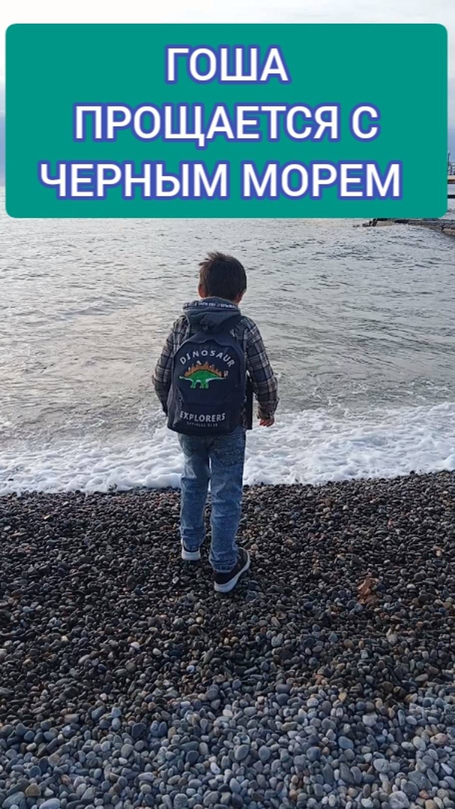 ГОША ПРОЩАЕТСЯ С ЧЕРНЫМ МОРЕМ НА ЗАКАТЕ. ОТКРЫВАЕМ ГОРОДА РОССИИ. СОЧИ смотреть онлайн