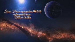 Космос Фьюжн Джаз №578 модерн вальс ИМПРОВИЗАЦИЯ музыка Виктора Анохина #spacefusionjazz #newjazz