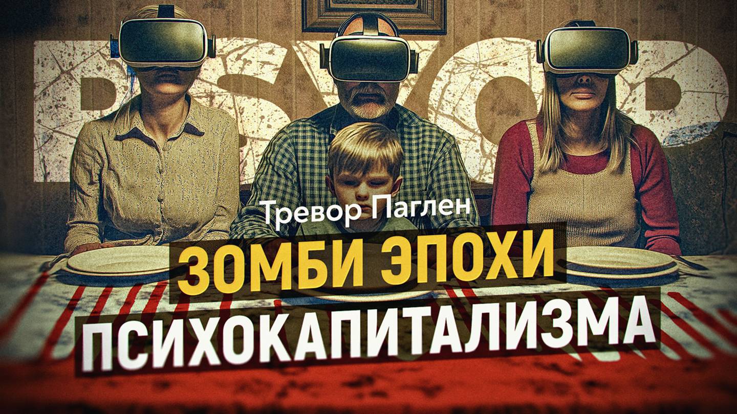 Психологические операции (PSYOP). Как используют ваш мозг без вашего согласия. Тревор Паглен смотреть онлайн