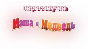Маша и Медведь *переозвучка*