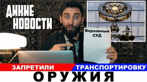 Верховный суд запретил транспортировку оружия/Уголовка за ротана/Побил рыбоохранника/Дикие новости