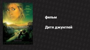 Дитя джунглей (фильм, 2011)