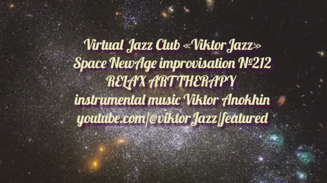 ВСЕЛЕННАЯ Космос Фьюжн Джаз №212 ИМПРОВИЗАЦИЯ композитор Виктор Анохин #clubviktorjazz #newjazz смотреть онлайн