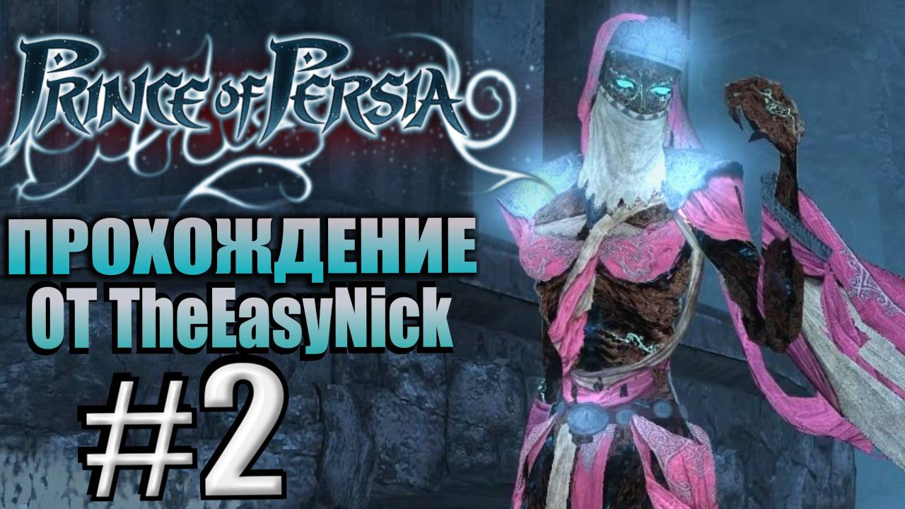 Prince of Persia (2008). Прохождение. #2. Три босса. смотреть онлайн