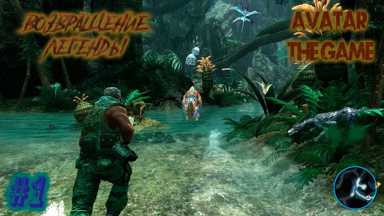 James Cameron’s Avatar The Video Game #1- Легенда возвращается. Смотрим как это было.