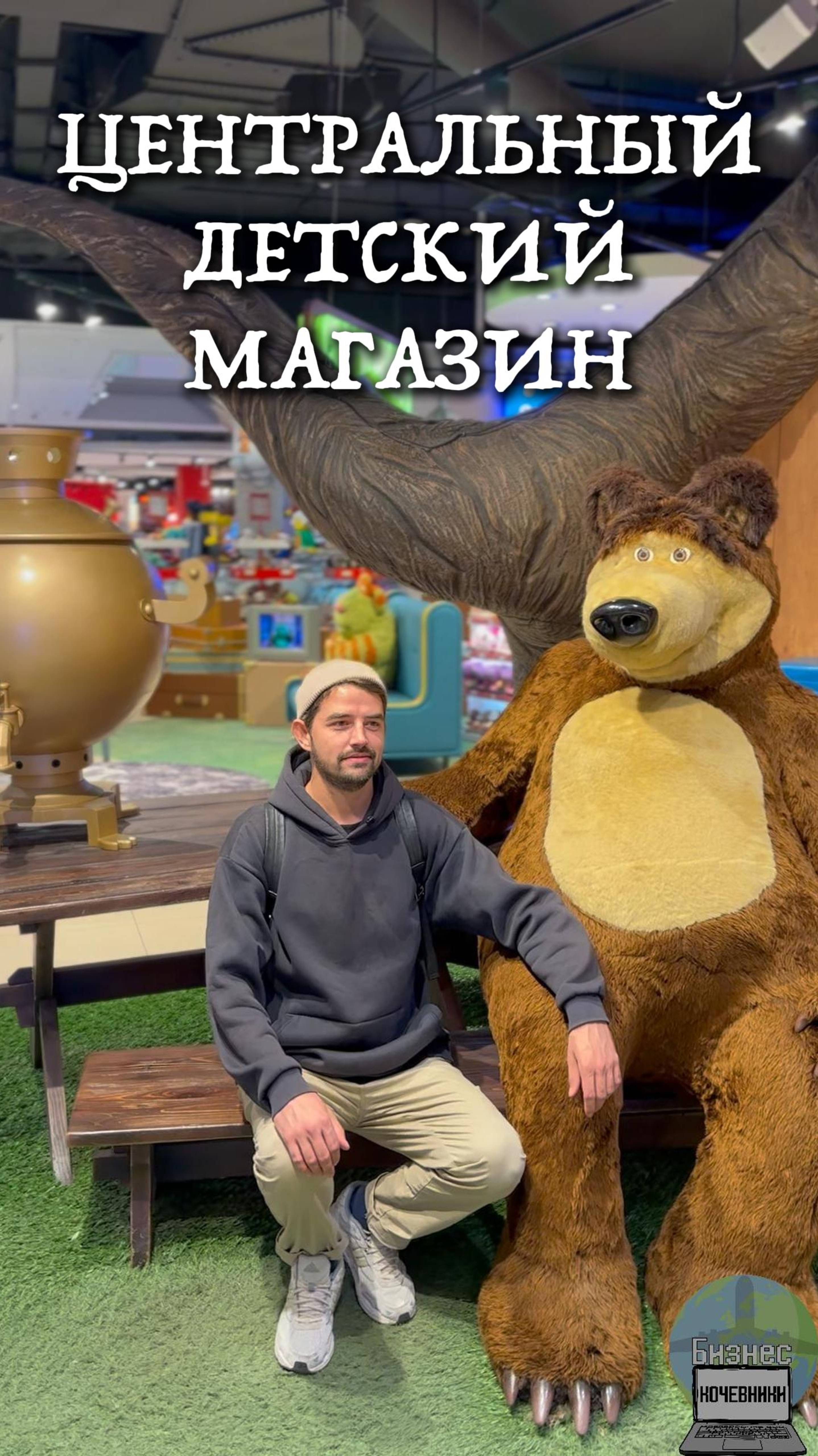 Центральный Детский Магазин: волшебный мир детства - что мы нашли внутри