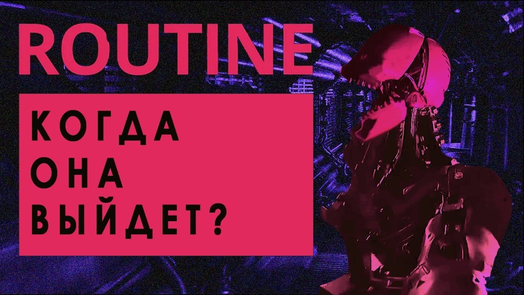 ROUTINE - Когда выйдет игра? смотреть онлайн