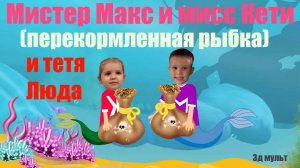 Мистер Макс и мисс Кети | перекормленная РЫБКА | Макс пробует рыбий корм #мистермакс #мисскети #3д
