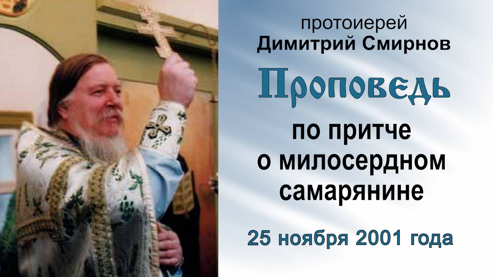 Проповедь по притче о милосердном самарянине (2001.11.25). Протоиерей Димитрий Смирнов смотреть онлайн