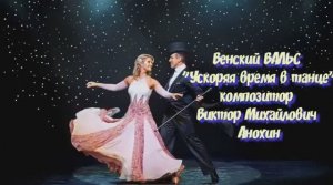 Венский ВАЛЬС Ускоряя время в танце ИМПРОВИЗАЦИЯ композитор Виктор Анохин #бальныетанцы #viktorjazz