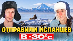 Испанцы и Камчатка: Отпуск Мечты! Отправьте Нас Туда! | Реакция Испанцев