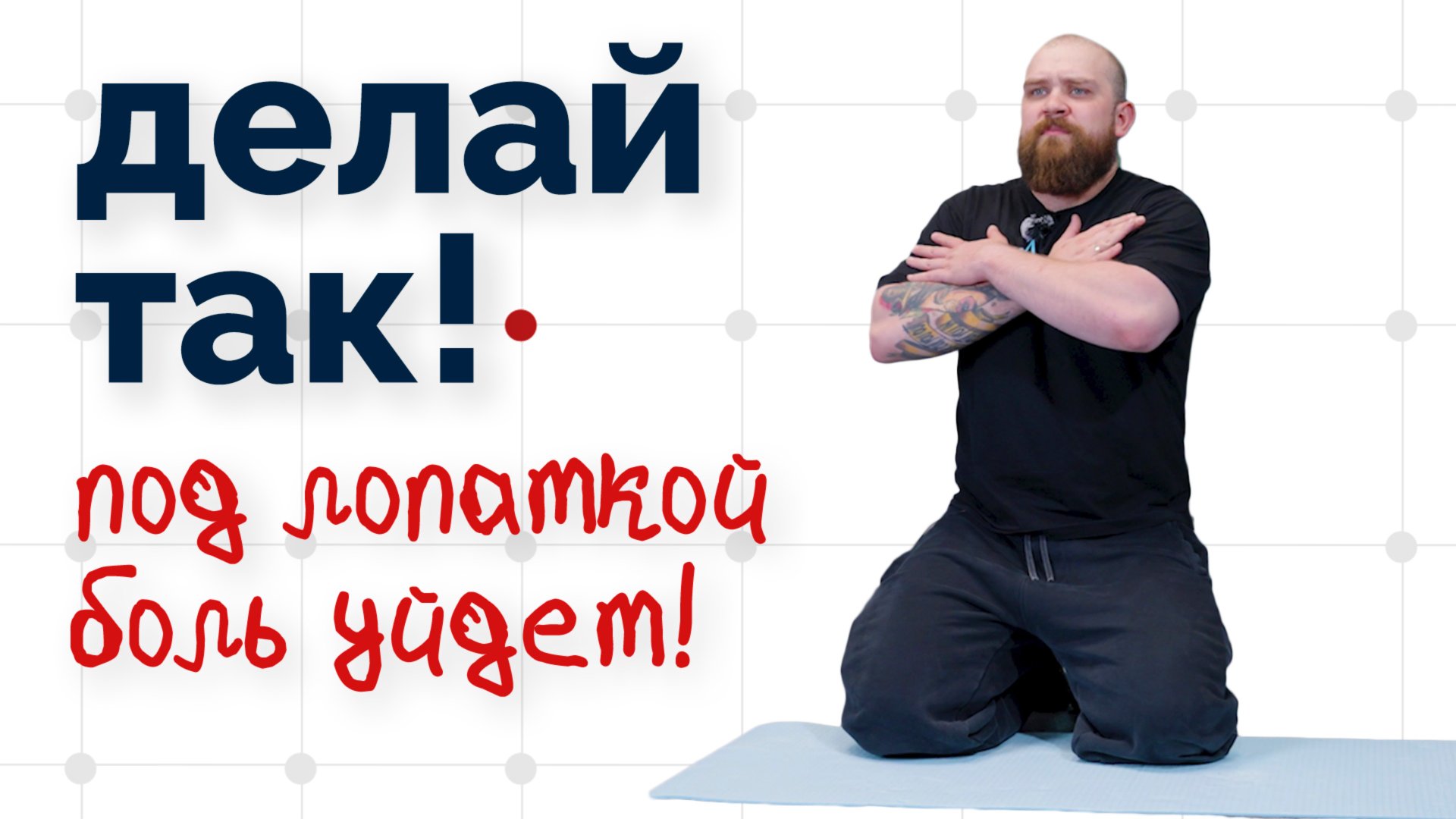 Сложно повернуться? Болит под лопаткой? Одно упражнение смотреть онлайн