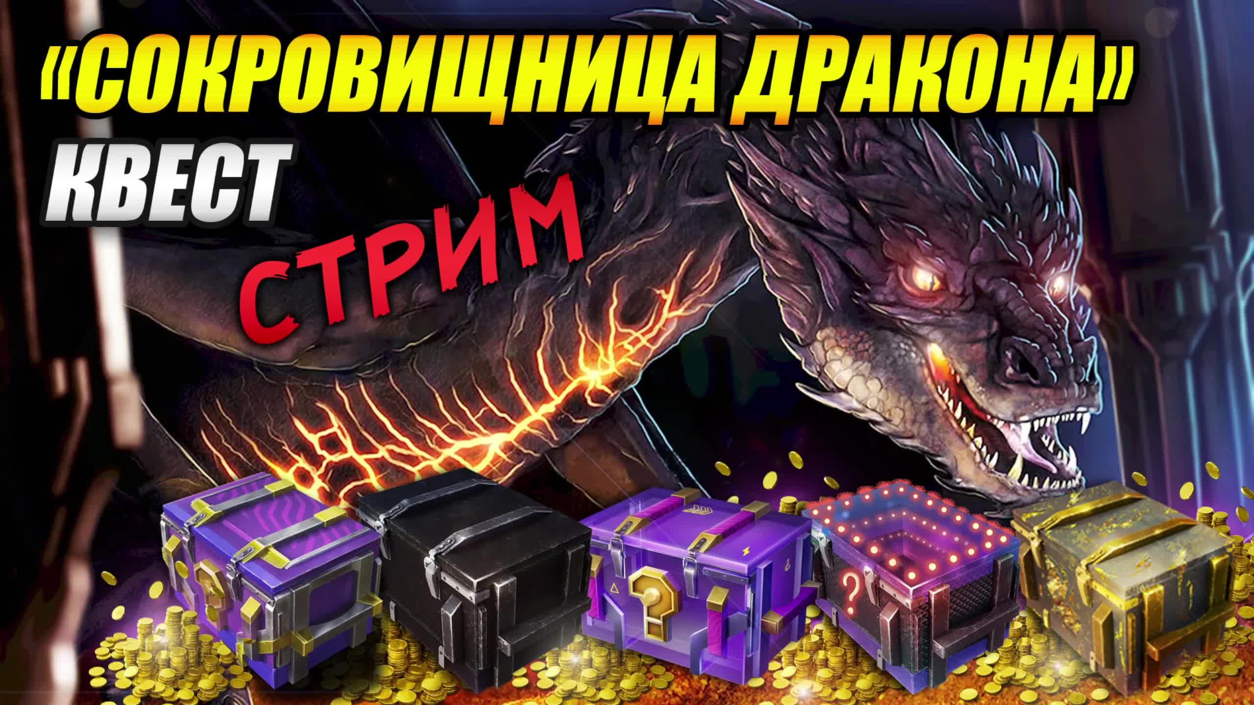 СТРИМ! Квест «Сокровищница дракона» 🐲 ч.3 смотреть онлайн