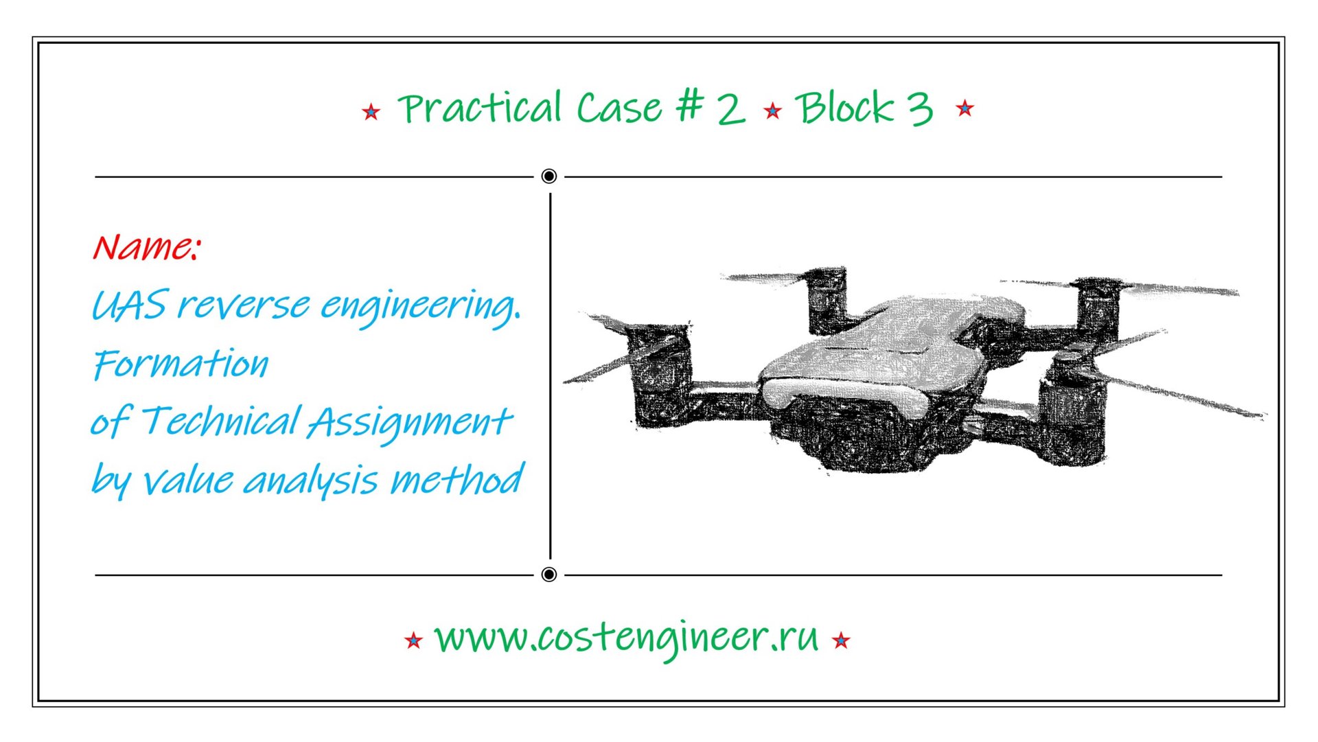 Case #2. UAS reverse engineering. Formation of Technical Assignment (block 3) смотреть онлайн