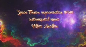 Космос Фьюжн Джаз №540 ИМПРОВИЗАЦИЯ музыка Виктора Анохина #clubviktorjazz #spacefusionjazz #newjazz