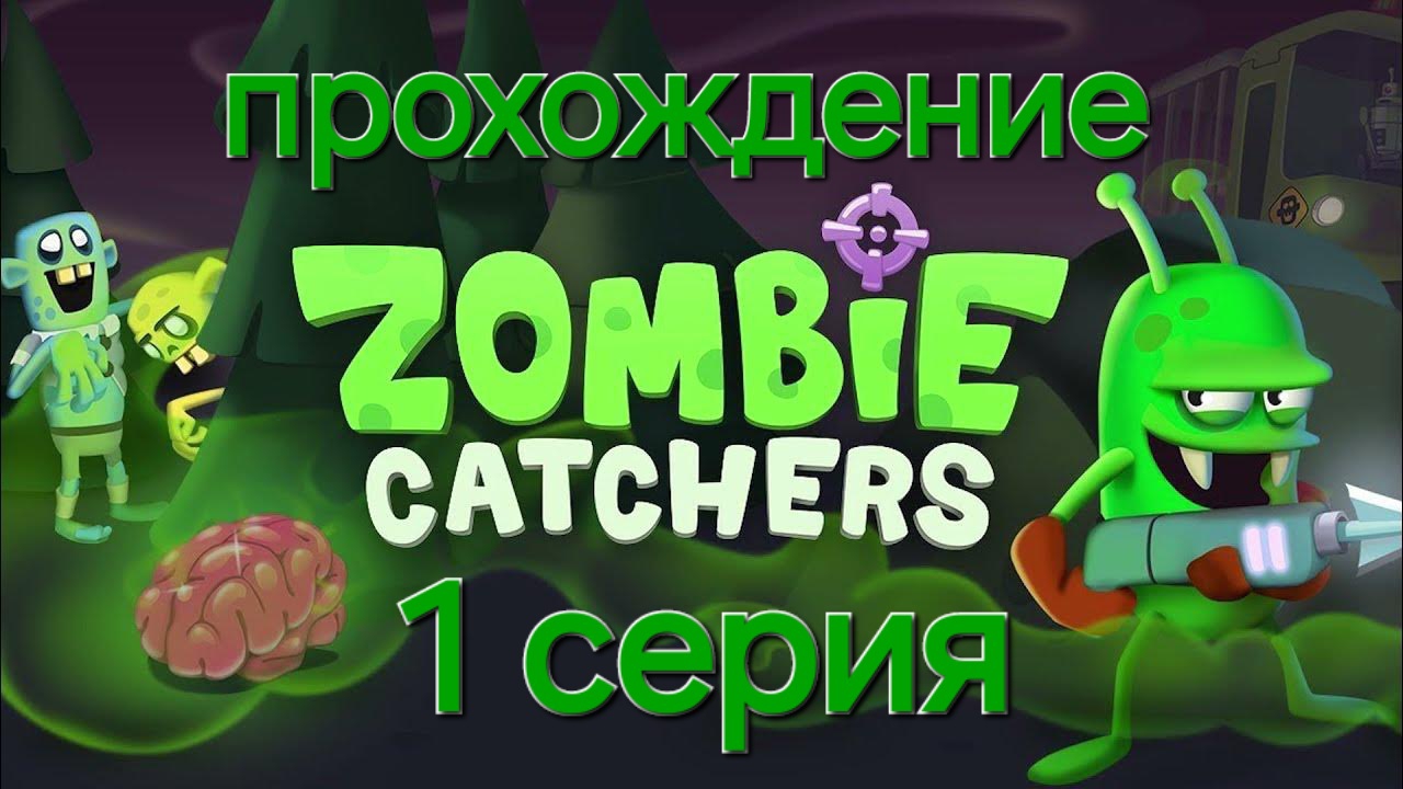 прохождение игры зомби кетчерс 1 серия