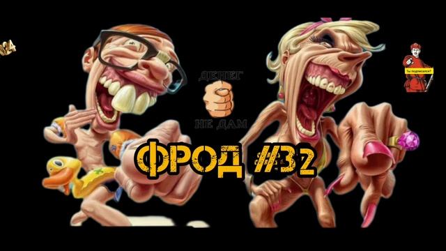 ФРОД #32 смотреть онлайн