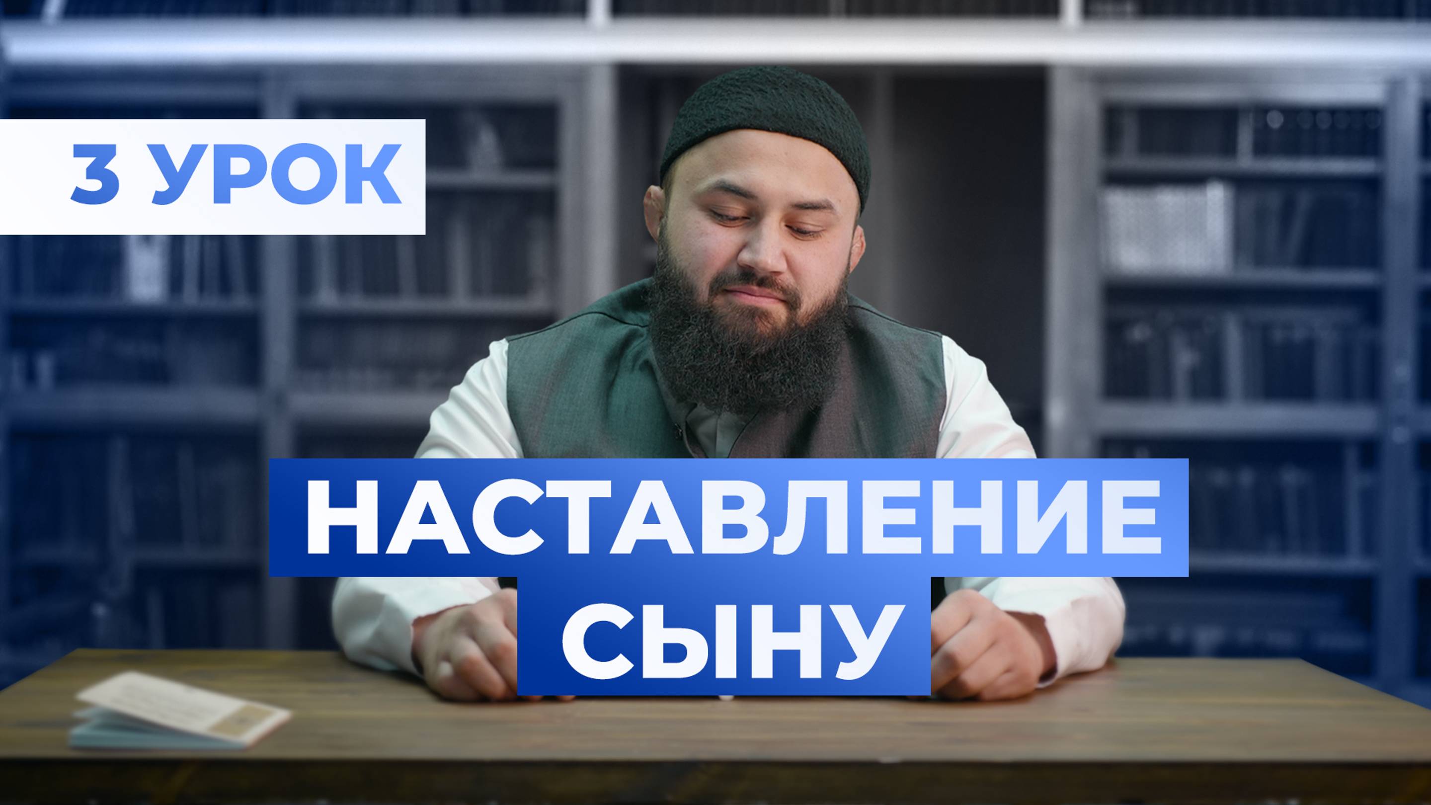 (3 урок) Исламское воспитание - шейх Абдульазиз смотреть онлайн